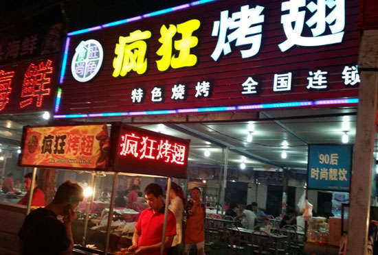 桐梓bt烤翅店